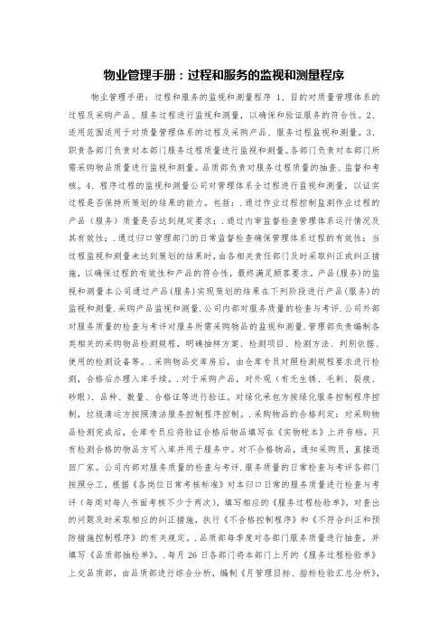 物业管理手册：过程和服务的监视和测量程序