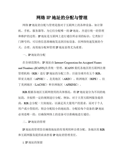 网络IP地址的分配与管理