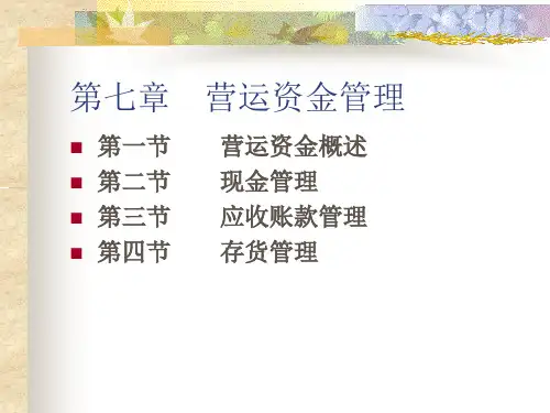 第七章 营运资金管理