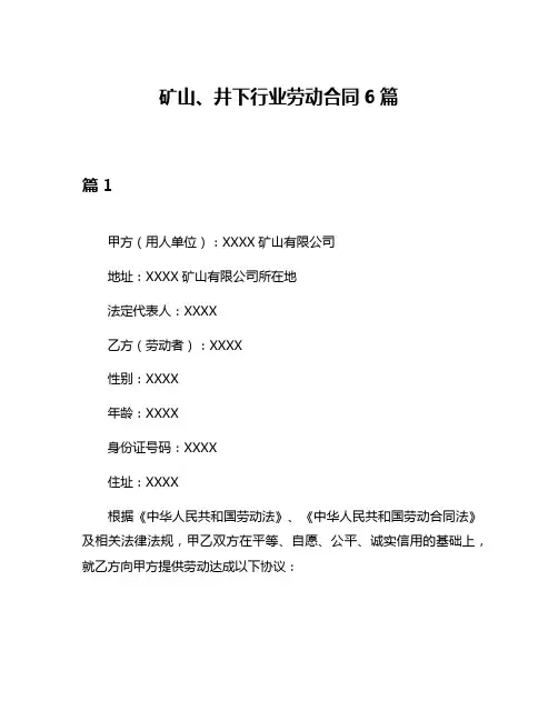 矿山、井下行业劳动合同6篇