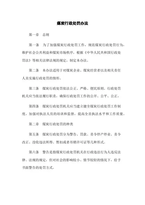 煤炭行政处罚办法