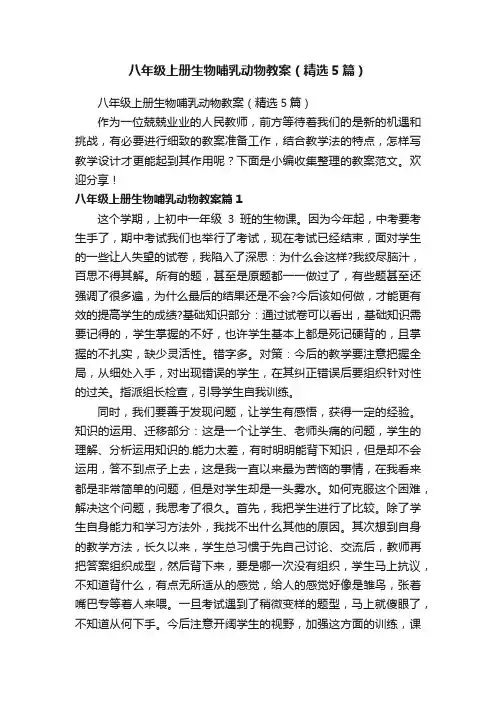 八年级上册生物哺乳动物教案（精选5篇）