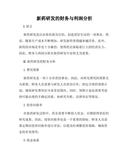 新药研发的财务与利润分析
