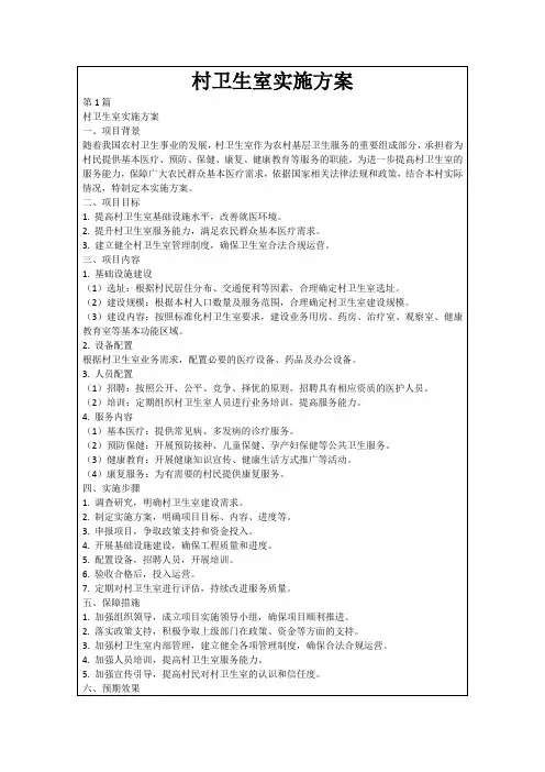 村卫生室实施方案