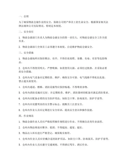 物流仓储安全管理制度