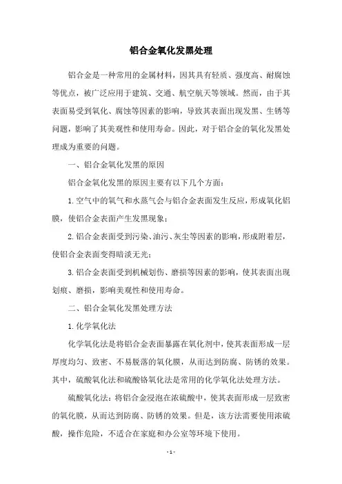 铝合金氧化发黑处理