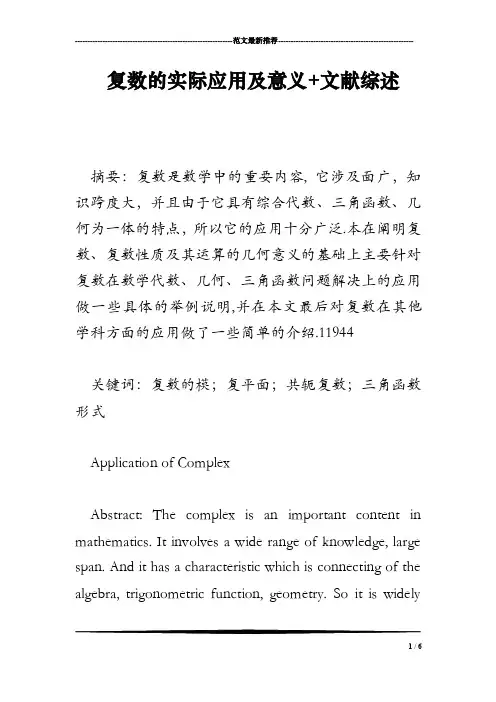 复数的实际应用及意义文献综述
