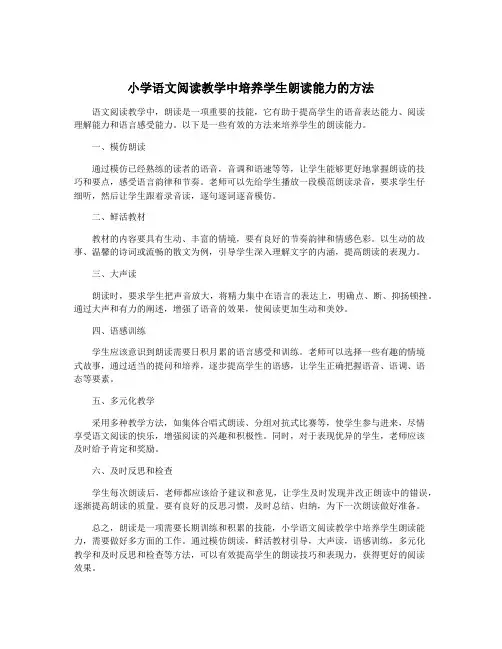 小学语文阅读教学中培养学生朗读能力的方法