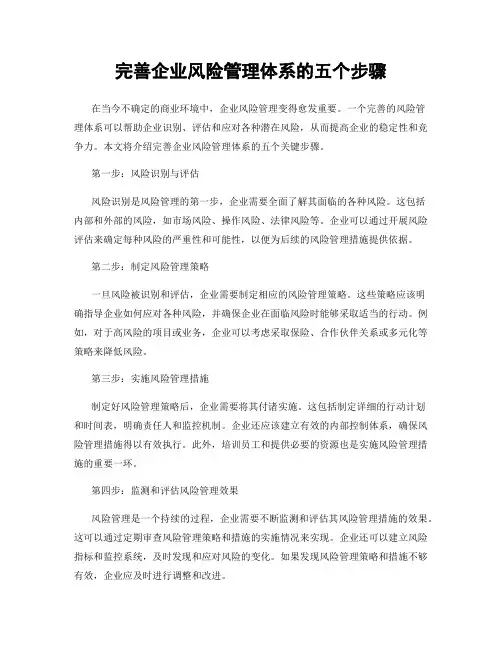 完善企业风险管理体系的五个步骤