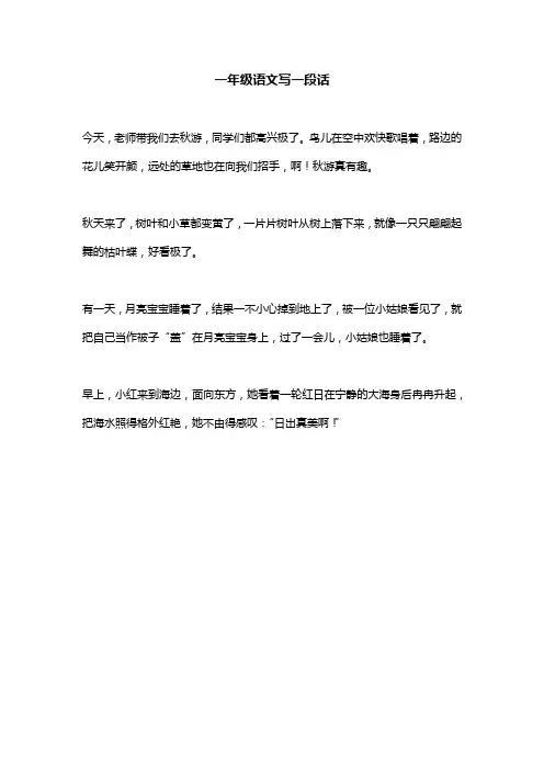 一年级语文写一段话