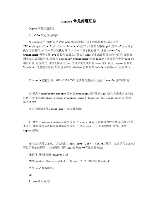 cognos常见问题汇总