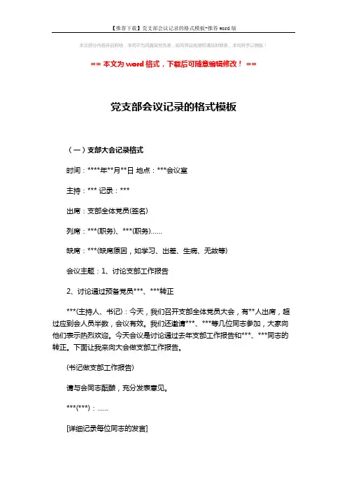 【推荐下载】党支部会议记录的格式模板-推荐word版 (9页)