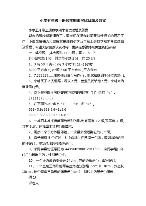 小学五年级上册数学期末考试试题及答案