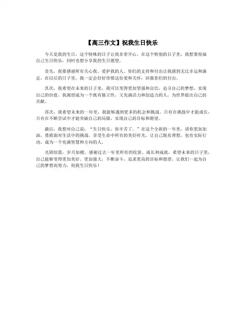 【高三作文】祝我生日快乐
