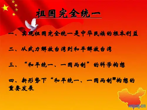 祖国统一PPT