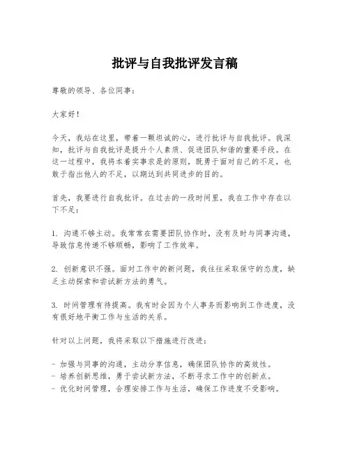 批评与自我批评发言稿