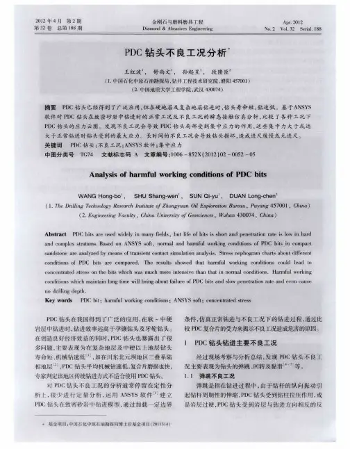 PDC钻头不良工况分析