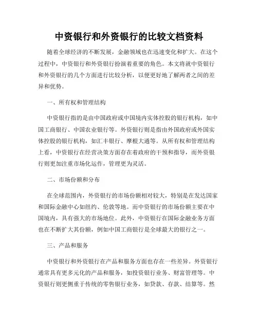 中资银行和外资银行的比较文档资料