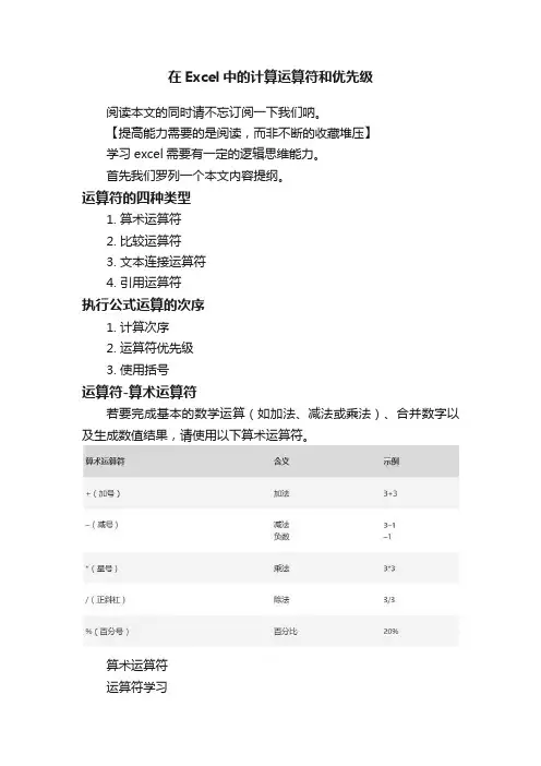 在Excel中的计算运算符和优先级