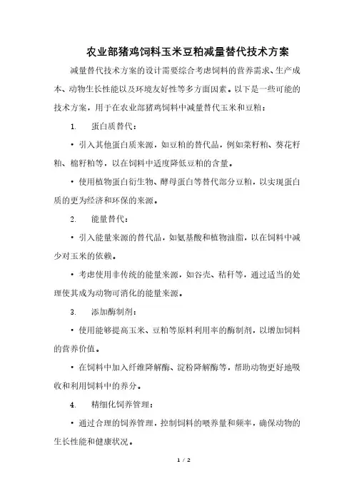 农业部猪鸡饲料玉米豆粕减量替代技术方案