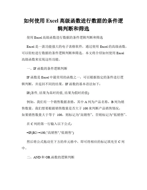 如何使用Excel高级函数进行数据的条件逻辑判断和筛选