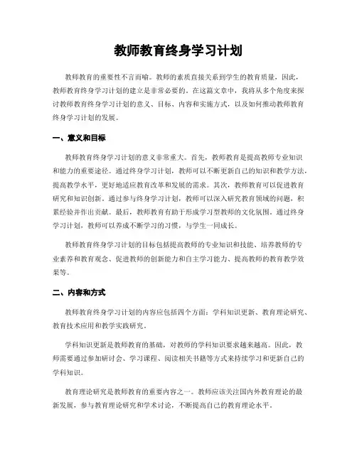 教师教育终身学习计划