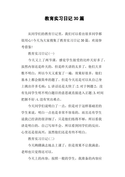(完整版)教育实习日记30篇