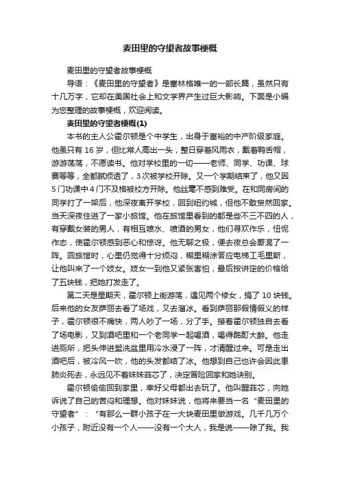 麦田里的守望者故事梗概