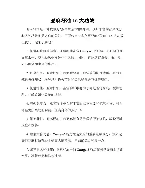 亚麻籽油16大功效