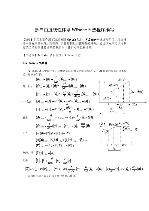 结构动力学多自由度线性体系Wilson-θ法程序编写
