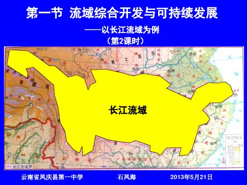 高中地理 必修三 第四单元 第一节 流域综合开发与可持续发展——以长江流域为例(第2课时)