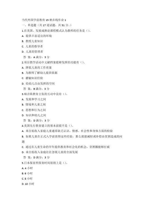 奥鹏东师当代外国学前教育15秋在线作业1满分答案