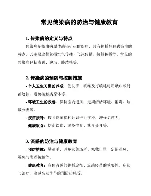 常见传染病的防治与健康教育