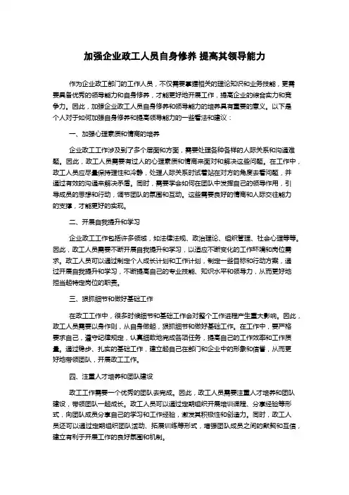 加强企业政工人员自身修养 提高其领导能力