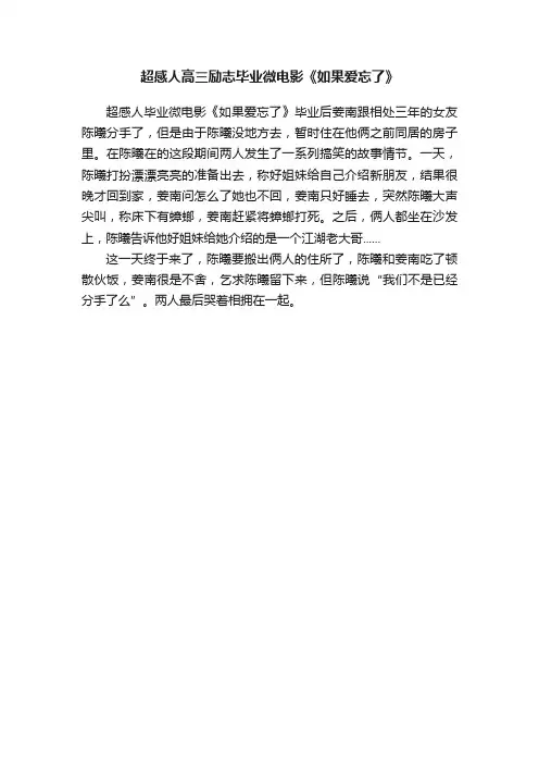 超感人高三励志毕业微电影《如果爱忘了》