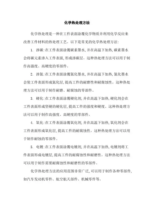 化学热处理方法
