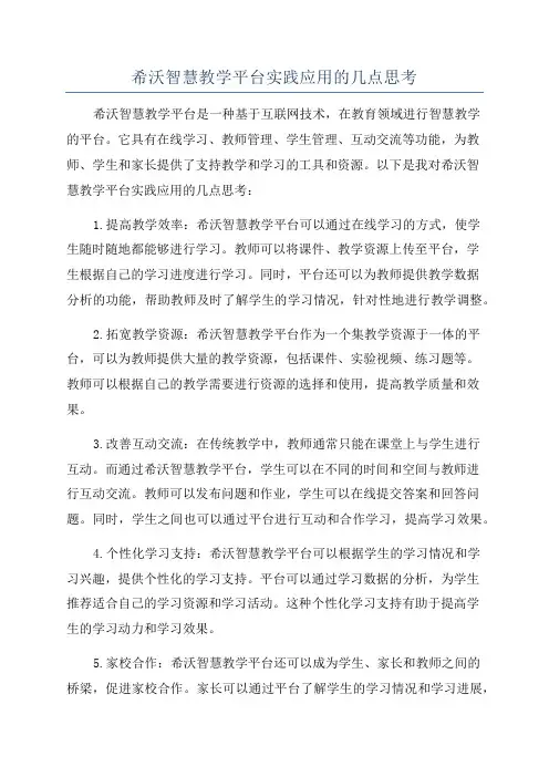 希沃智慧教学平台实践应用的几点思考