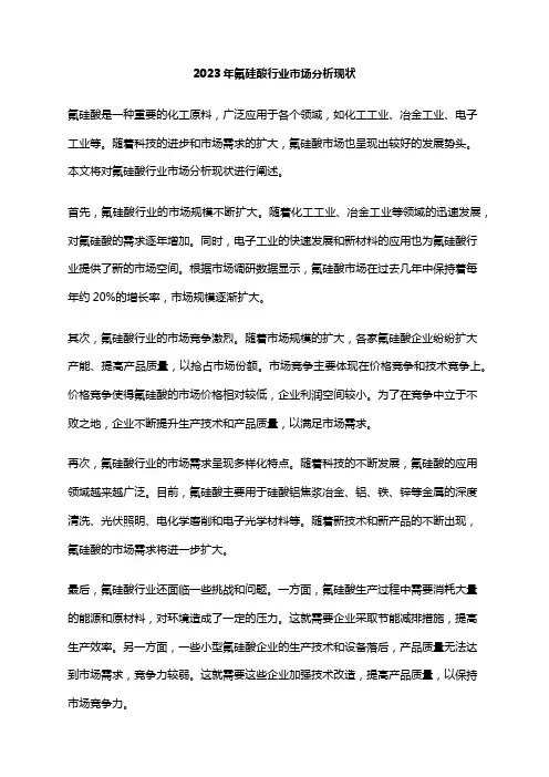 2023年氟硅酸行业市场分析现状
