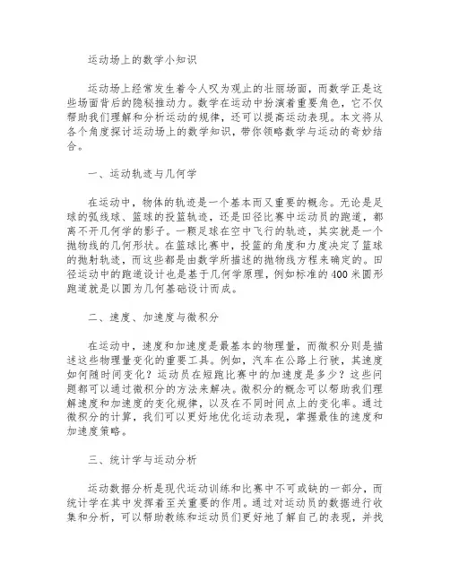 运动场上的数学小知识