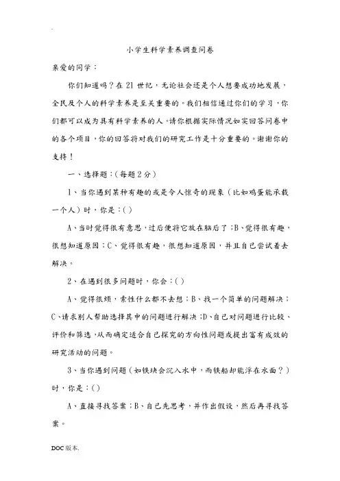 小学生科学素养调查问卷