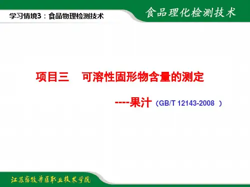 3-3可溶性固形物含量的测定