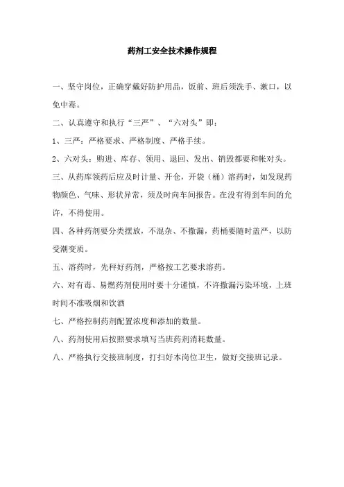 药剂工安全技术操作规程