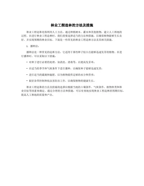 林业工程造林的方法及措施