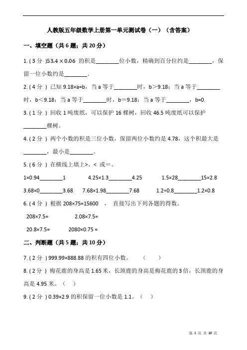 人教版五年级数学上册第一单元测试卷(一)(含答案)