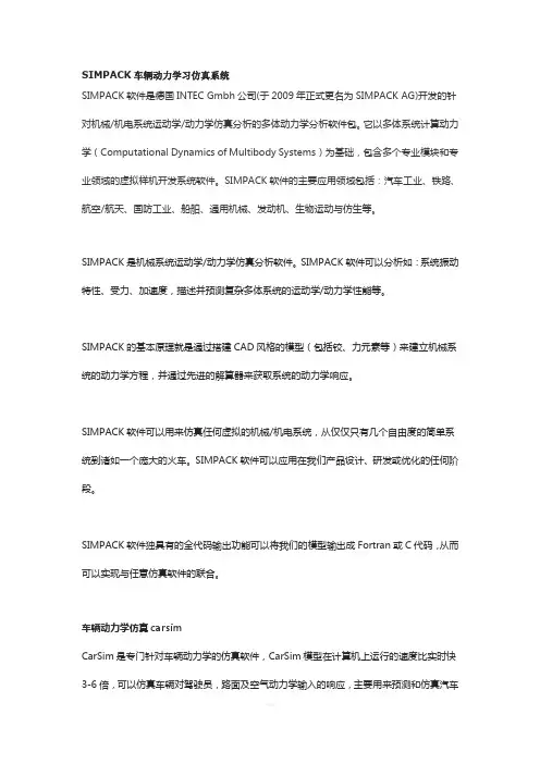 车辆动力学相关的软件及特点
