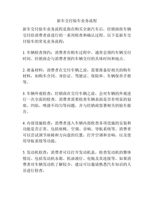 新车交付验车业务流程