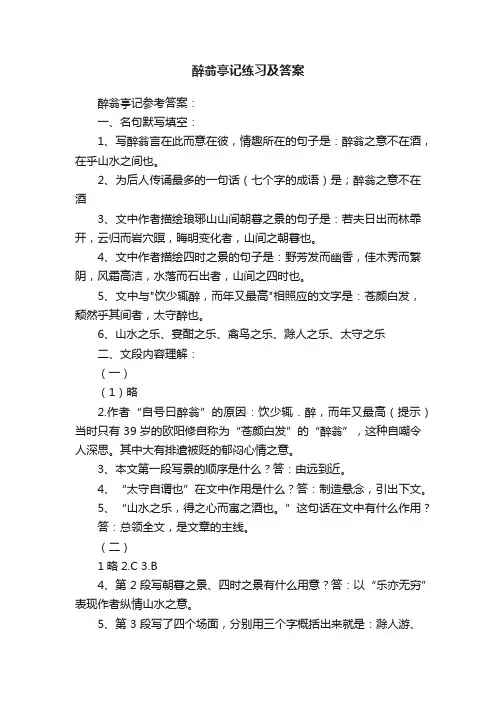 醉翁亭记练习及答案