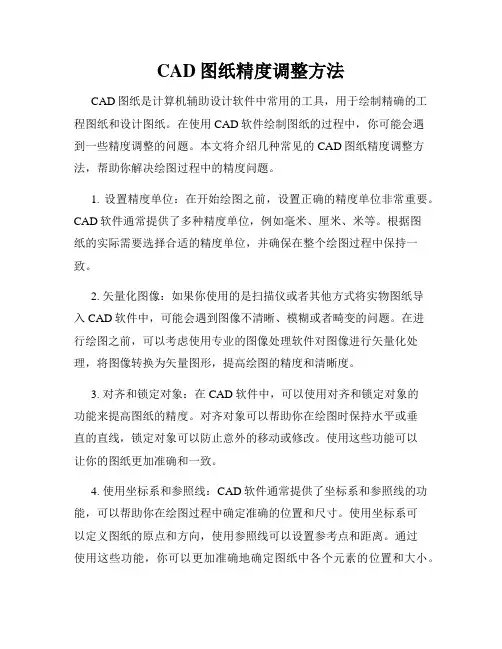 CAD图纸精度调整方法