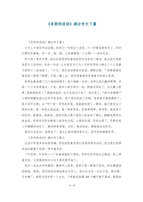 《多彩的活动》满分作文7篇