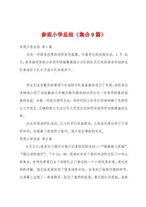 参观小学总结(集合9篇)